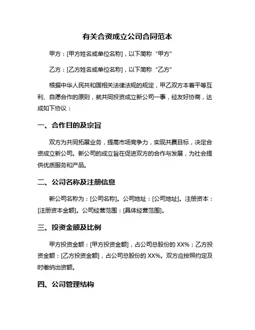 有关合资成立公司合同范本