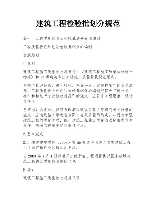 建筑工程检验批划分规范