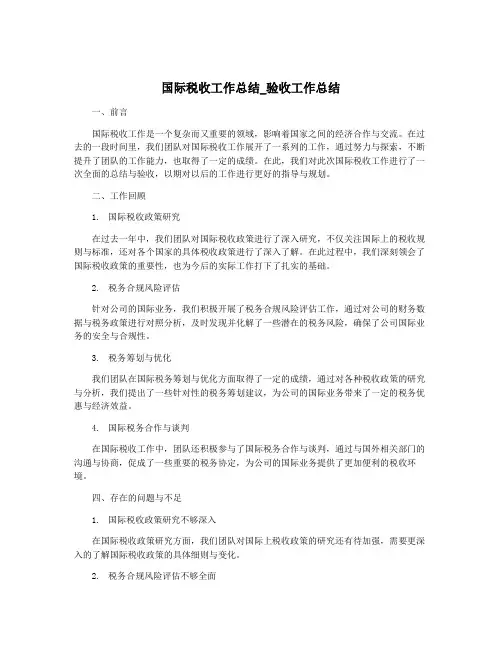 国际税收工作总结_验收工作总结