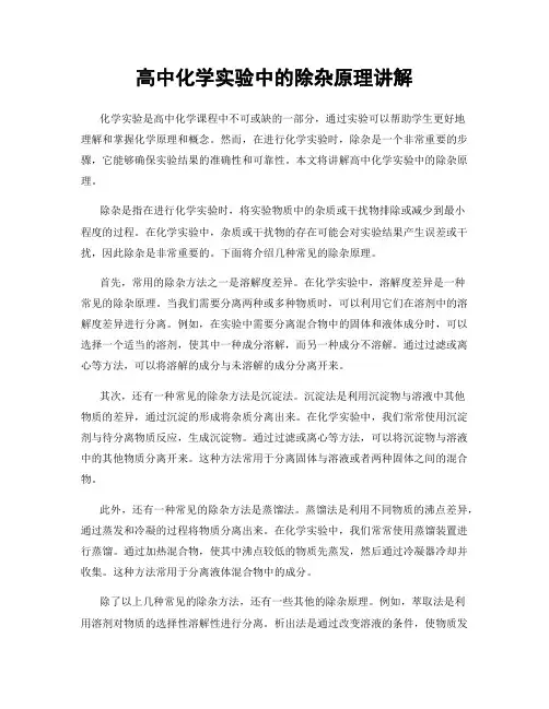 高中化学实验中的除杂原理讲解
