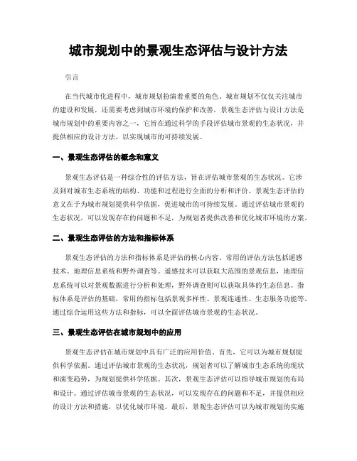 城市规划中的景观生态评估与设计方法