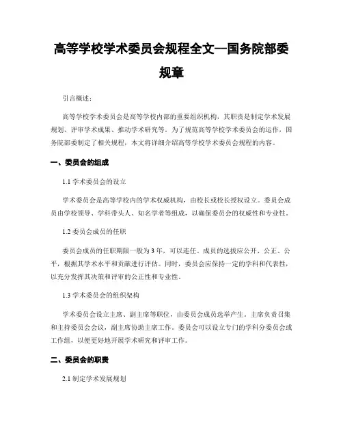 高等学校学术委员会规程全文--国务院部委规章