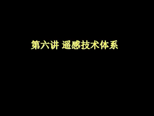 城市建设3S(RS、GIS、GPS)技术_遥感技术体系