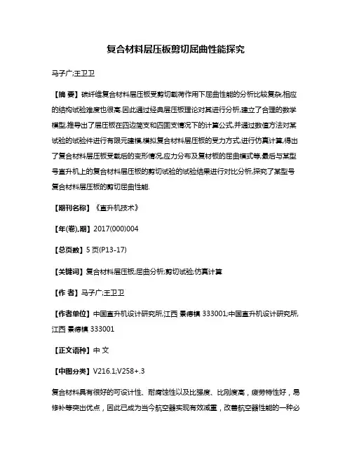复合材料层压板剪切屈曲性能探究