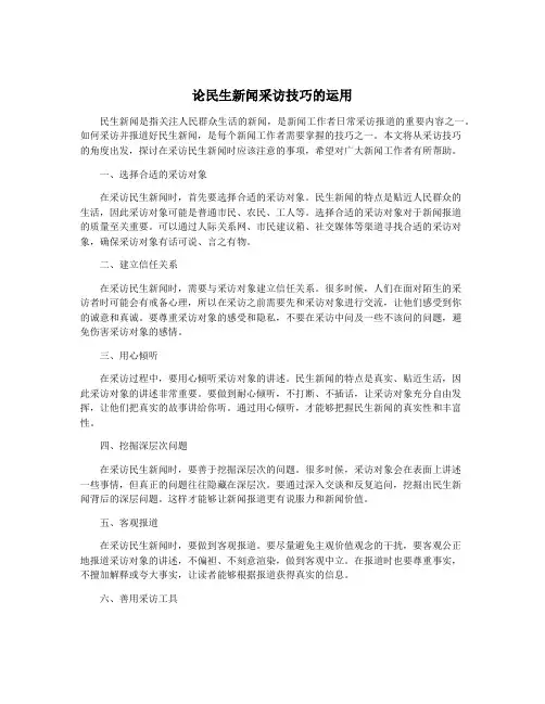 论民生新闻采访技巧的运用
