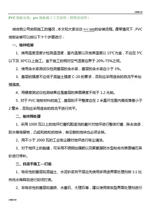 精编-PVC地板安装-pvc地板施工工艺详解流程