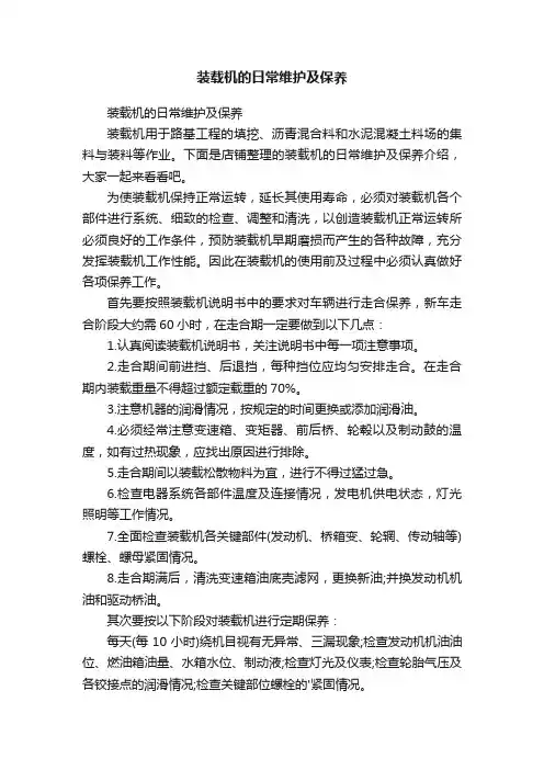 装载机的日常维护及保养
