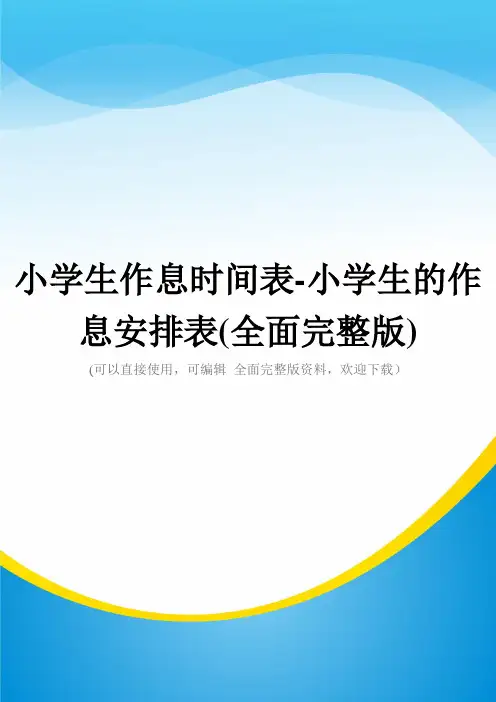 小学生作息时间表-小学生的作息安排表(全面完整版)