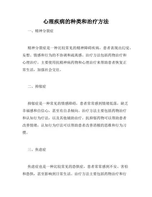 心理疾病的种类和治疗方法