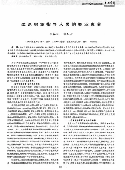 试论职业指导人员的职业素养