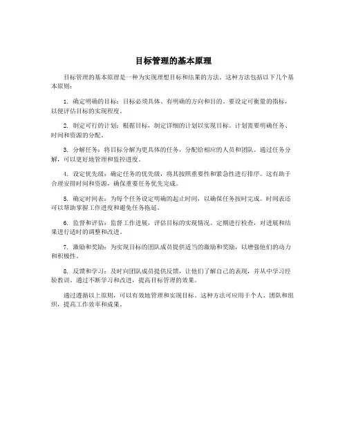目标管理的基本原理