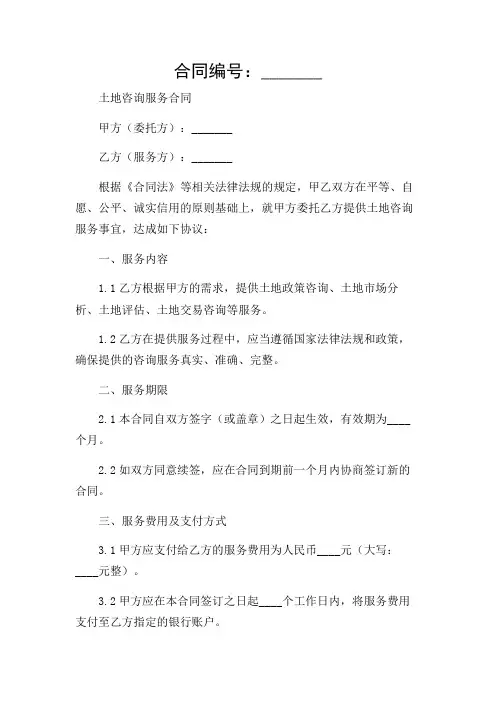 2024年-土地咨询服务合同