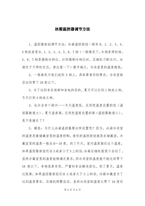 冰箱温控器调节方法