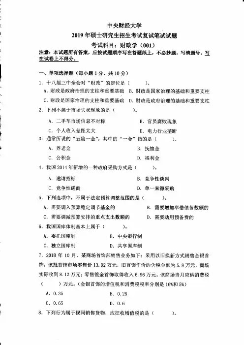 中央财经大学财政学(复试)2019到2005十六套考研复试真题