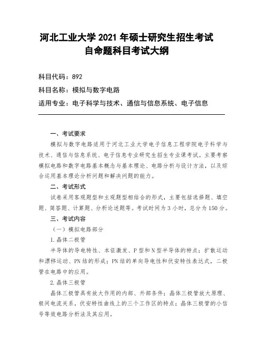 河北工业大学892模拟与数字电路2021年考研专业课初试大纲