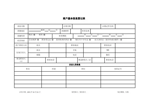 商户基本信息登记表