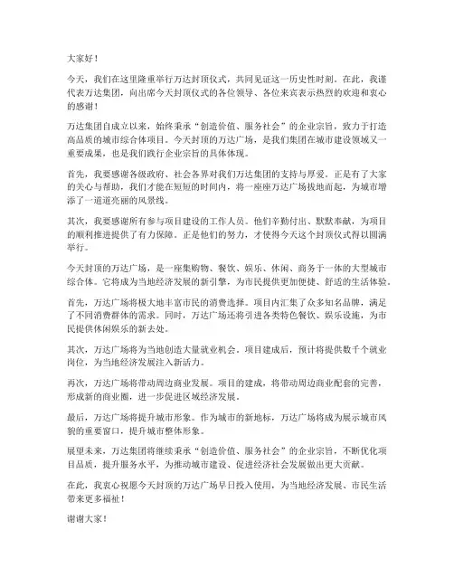 万达封顶仪式领导发言稿