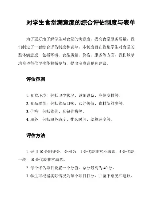 对学生食堂满意度的综合评估制度与表单