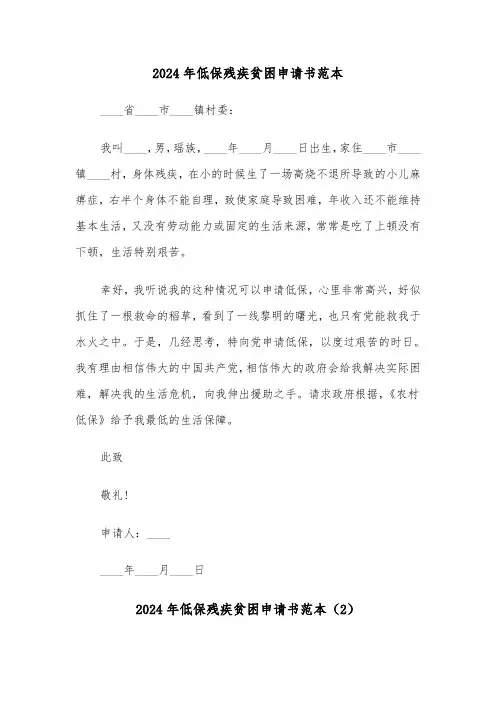 2024年低保残疾贫困申请书范本(3篇)