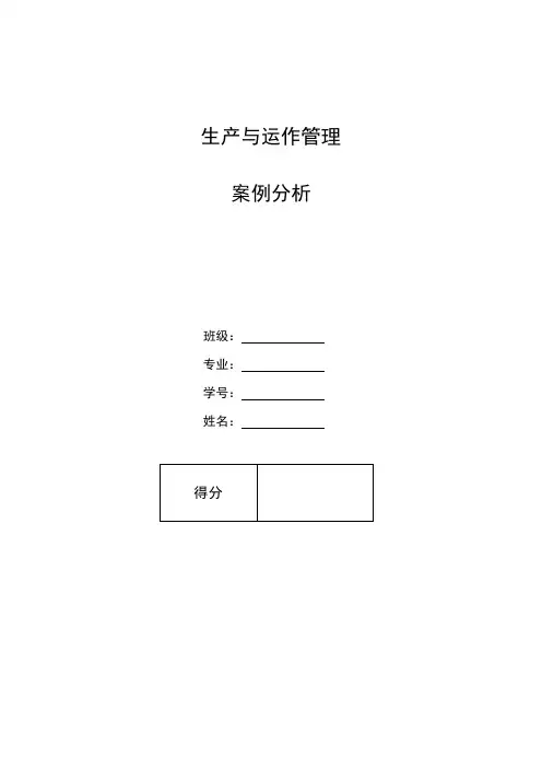 生产与运作管理案例分析