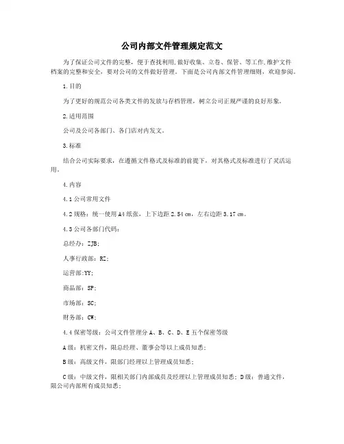公司内部文件管理规定范文