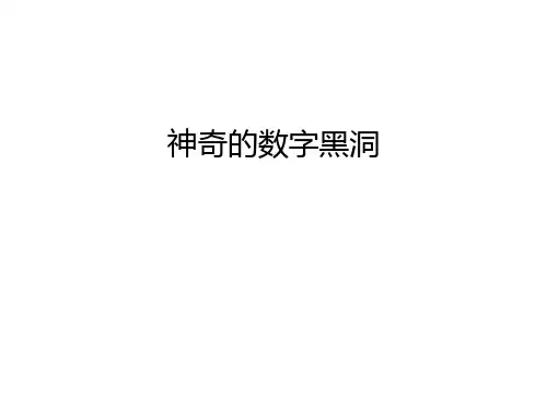 神奇的数字黑洞幻灯片课件