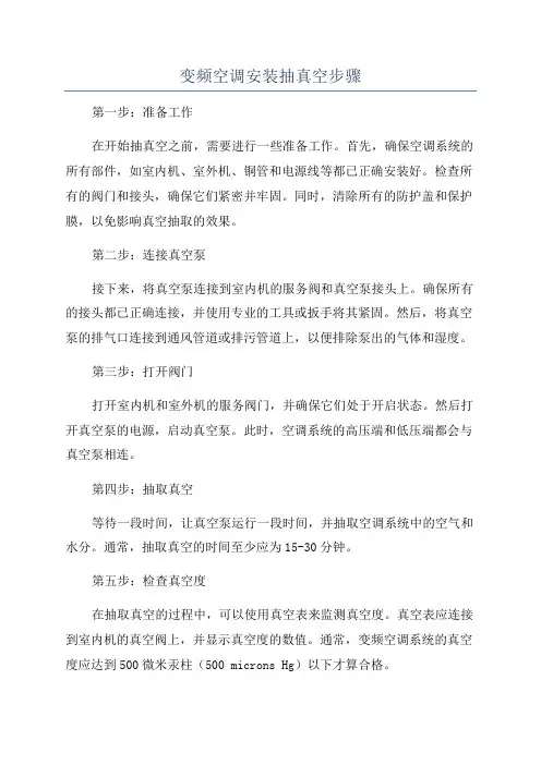 变频空调安装抽真空步骤