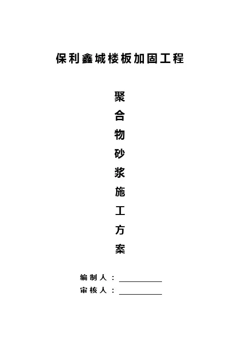 改造加固_聚合物砂浆施工方案
