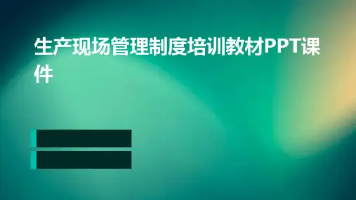 生产现场管理制度培训教材PPT课件