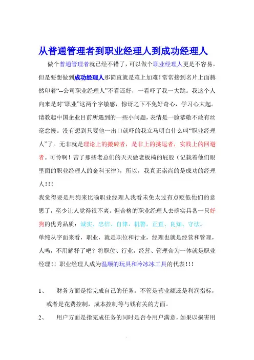 【经管励志】从普通管理者到职业经理人到成功经理人