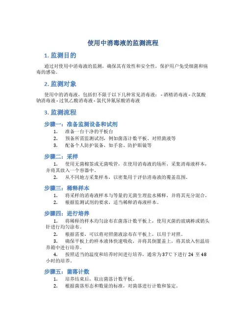 使用中消毒液的监测流程