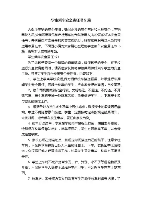 学生乘车安全责任书5篇