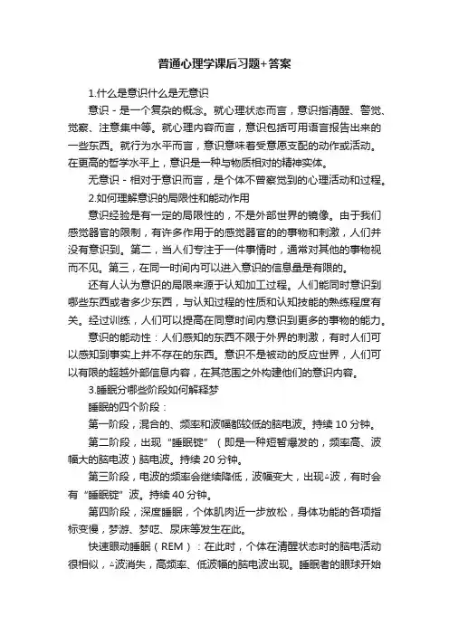 普通心理学课后习题+答案