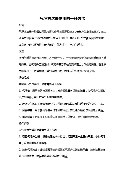 气浮方法最常用的一种方法