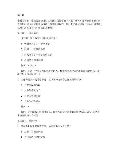 搞笑的eq情商测试题及答案(3篇)