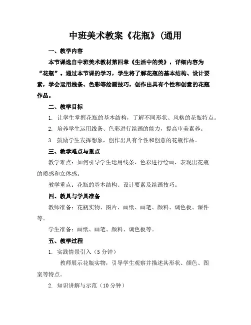 中班美术教案《花瓶》(通用