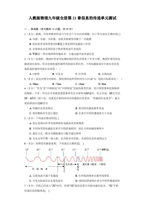 人教版物理九年级全册第21章信息的传递单元测试(有解析)