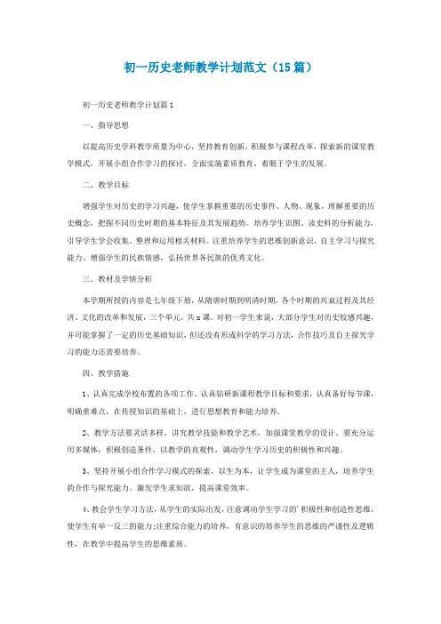 初一历史老师教学计划范文(精选15篇)