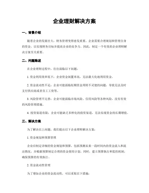 企业理财解决方案