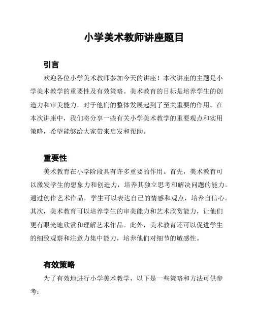 小学美术教师讲座题目