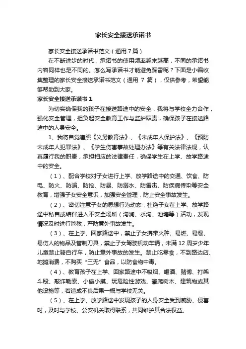 家长安全接送承诺书范文（通用7篇）
