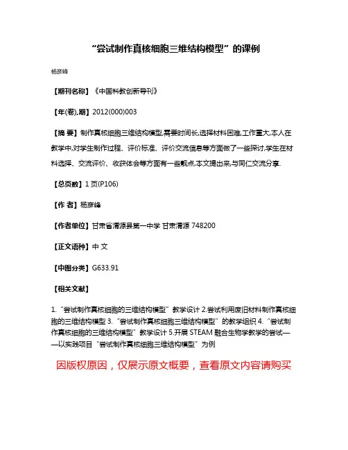 “尝试制作真核细胞三维结构模型”的课例