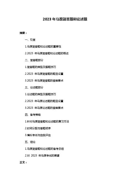 2023年马原简答题和论述题
