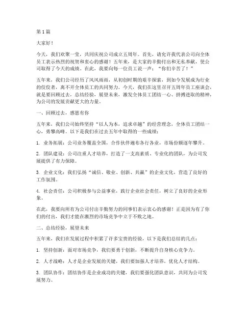 五周年员工座谈会发言稿(3篇)