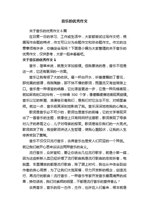 音乐的优秀作文