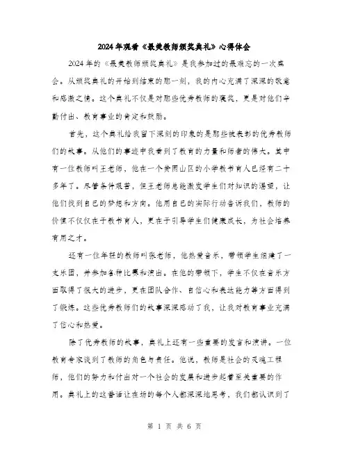 2024年观看《最美教师颁奖典礼》心得体会（三篇）
