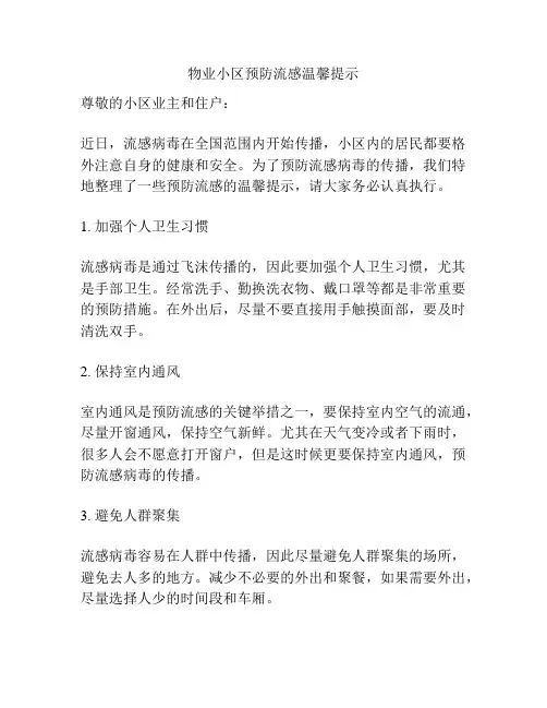 物业小区预防流感温馨提示