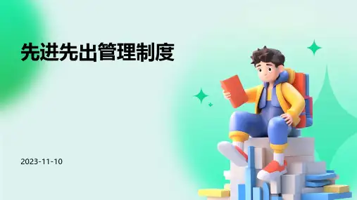 先进先出管理制度
