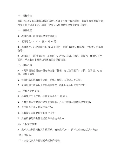 附属医院物业招标文件