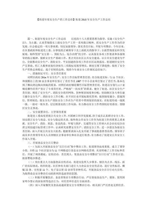 【街道年度安全生产的工作总结】街道2018年安全生产工作总结